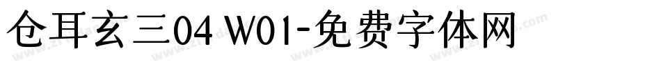仓耳玄三04 W01字体转换